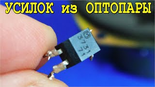 ☢️ ГРОМКИЙ ЗВУКОУСИЛИТЕЛЬ из ОПТРОНА ⚒️ Своими Руками !