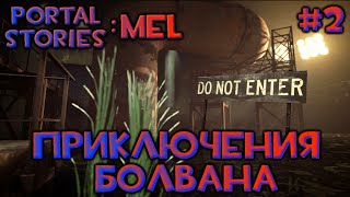 Приключения Болвана [Portal Stories-Mel] #2