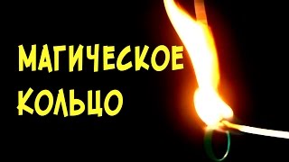 ФОКУС Магическое Кольцо. Фокусы. Магия.
