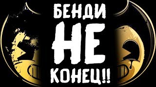 Бенди Не КОНЕЦ!! Что Нам ОЖИДАТЬ?? НОВЫЕ ИГРЫ по БАТИМ!!! - Теории и Факты Bendy and the Ink Machine