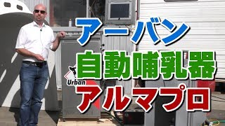 アーバン自動哺乳器アルマプロがスゴイ！デイリーネットワーク【第２回】
