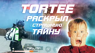 TORTEE РАСКРЫЛ ВСЕМ СВОЮ ТАЙНУ?PUBG Mobile