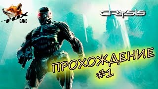 Crysis Жесть 2.0: Прохождения #1
