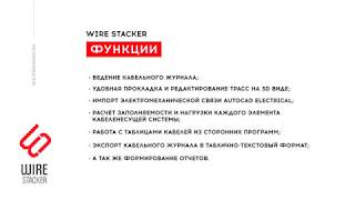 Составление кабельных журналов. Плагин Wire Stacker для Autodesk  Revit.