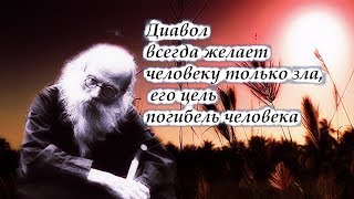 Какова власть Бесов над Человеком? Могут ли Бесы нам Причинить зло?  -  Никон (Воробьев)