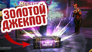 ВЫБИЛ ЗОЛОТОЙ ДЖЕКПОТ В FREE FIRE! ТРАЧУ 90К ЗОЛОТА!?