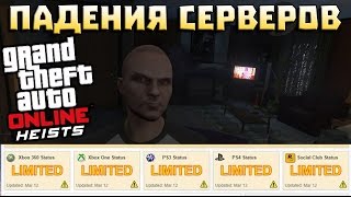 GTA Online Heists - Падения серверов. Как проверить их состояние? (GTA 5 Ограбления)