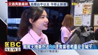 颱風天機車外送？ 4速食業者考量安全喊卡