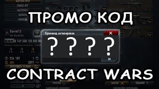 Промо-код на Contract Wars | Торопитесь!!!