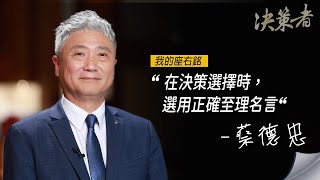 《決策者》杏一醫療用品總經理 蔡德忠座右銘