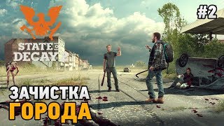 State of Decay 2 #2 Зачистка города  (кооп прохождение)