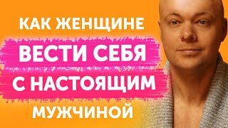 Женщины не знают как вести себя с настоящим мужчиной