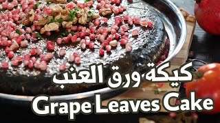 Grape Leaves Cake | كيكة ورق عنب
