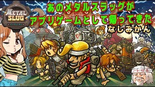 【メタルスラッグインフィニティ】あのメタルスラッグがアプリゲームとして帰ってきた