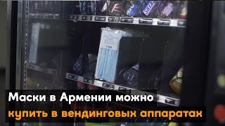 Маски в Армении можно купить в вендинговых аппаратах