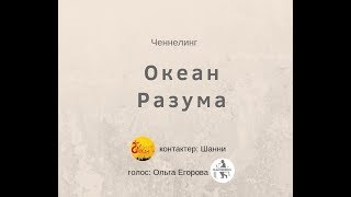 018 Ченнелинг "Океан Разума". Контактёр Шанни.