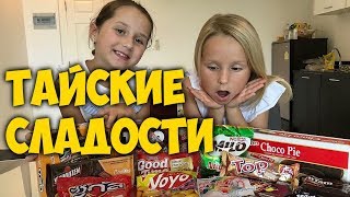 ПРОБУЕМ ТАЙСКИЕ ?СЛАДОСТИ. ОЧЕНЬ ? МНОГО СЛАДОСТЕЙ.