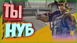 Crossfire || 1VS1 || Он меня назвал Нубом