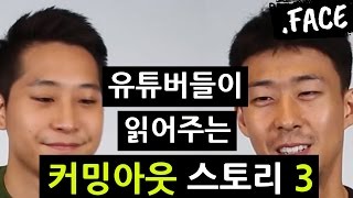 LGBT 유튜버 이열, 김철수와 커밍아웃 편지를 읽어보았다!