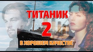 Титаник 2 трейлер скоро в кино