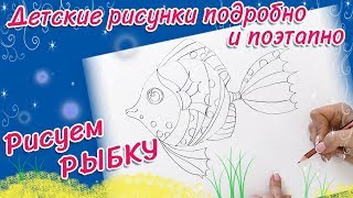 Как нарисовать Рыбку. Поэтапно карандашом.