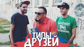ТИПЫ ДРУЗЕЙ