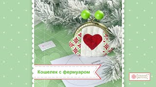 Кошелек с фермуаром. Пошаговая инструкция