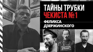 Александр Гусак: о трубке Феликса Дзержинского, чекистах, камере в Бутырке. Кто под защитой ФСБ?