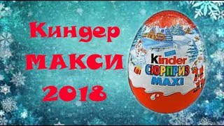 КИНДЕР СЮРПРИЗ МАКСИ 2018 НОВОГОДНЯЯ КОЛЛЕКЦИЯ KINDER SURPRISE MAXI 2018 NEW YEAR'S COLLECTION