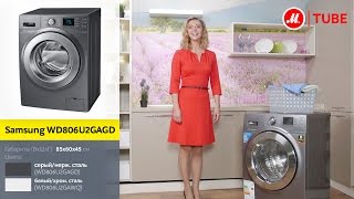 Видеообзор стиральной машины с сушкой Samsung WD806U2GAGD (WD806U2GAWQ) с экспертом «М.Видео»