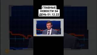 Обыски у Мураева и Медведчука. Новогодняя елка в Киеве. НОВОСТИ 01.12.22