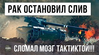Я ОБАЛДЕЛ! РАК СЛОМАЛ ВСЕМ МОЗГ ТАКТИКОЙ, БЕЗУМИЕ WORLD OF TANKS!!!