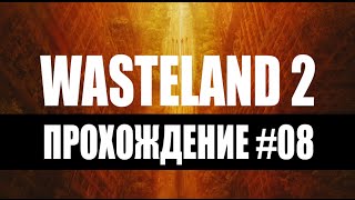 Прохождение Wasteland 2 #08 – СХ-центр. Выход на восточное поле.