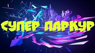 ПАРКУР