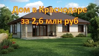 Дом за 2,5 млн в Краснодаре