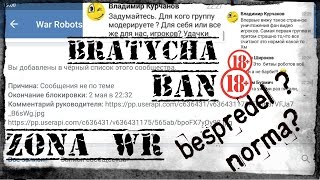 Стрим "War Robots" Bratycha получил бан
