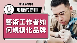 #82 藝術工作者 如何規模化自己的品牌、創造被動收入？ / 吳明月