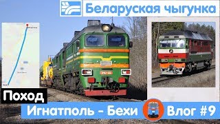 Поход «Игнатполь - Бехи». Снимаем тепловозы БЧ и УЗ | Влог #9