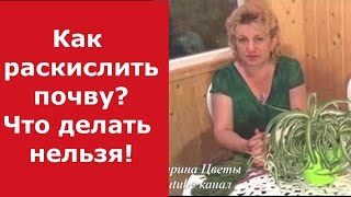 КАК РАСКИСЛИТЬ ПОЧВУ И ЧТО НЕЛЬЗЯ ДЕЛАТЬ!!! ЧАСТЬ1