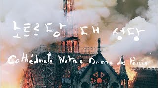 파리 건축 : 파리 노트르담 대성당