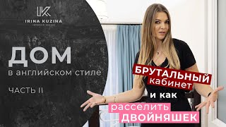 ДОМ В АНГЛИЙСКОМ СТИЛЕ И ДИЗАЙН  РАБОЧЕГО КАБИНЕТА | ЧАСТЬ 2 IK