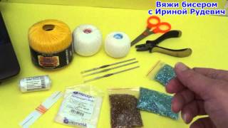 Вязание бисером. Урок 1. Выбор материалов и инструментов