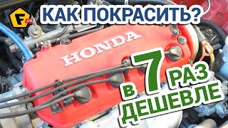 ЧЕМ ПОКРАСИТЬ ДВИГАТЕЛЬ АВТОМОБИЛЯ ✔ чем заменить дорогую VHT краску