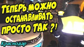Краснодар?"Новый регламент ГИБДД ? Теперь останавливают просто так ?!"?