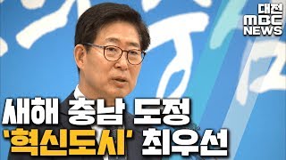 충남도정 새해 최대 과제 '혁신도시 지정'/대전MBC