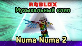 СЮЖЕТ - ЧАСТЬ 3/1. Роблокс музыкальный клип. Dan Balan - Numa Numa 2 (ft. Marley Waters).