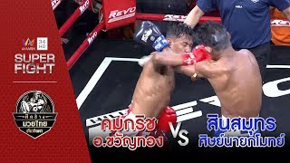 [รองคู่เอก] คมกริช อ.ขวัญทอง Vs สินสมุทร ศิษย์นายกโมทย์ | 26 ม.ค.63