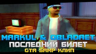 MARKUL & OBLADAET – ПОСЛЕДНИЙ БИЛЕТ (GTA SAMP КЛИП)