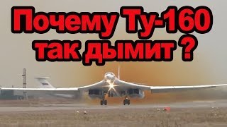 Почему у Ту 160 идёт рыжий дым бомбардировщик белый лебедь дымит на взлёте видео характеристики