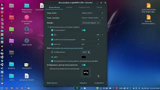 Linux Настройки LightDM GTK+ Greeter